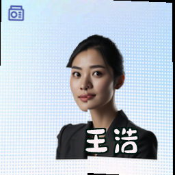 王浩