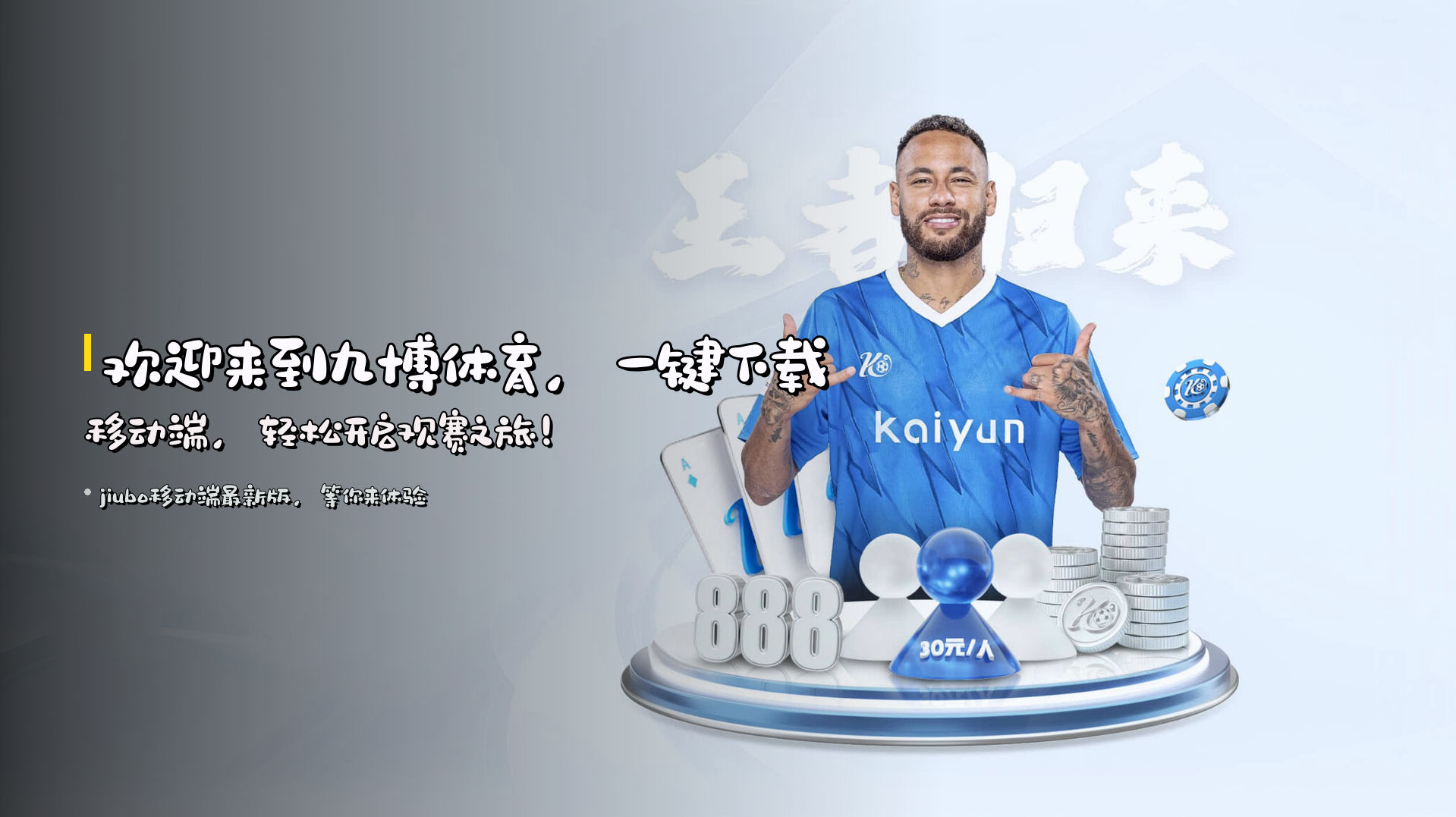 欢迎来到<strong>九博体育</strong>，<br>一键下载移动端，轻松开启观赛之旅！