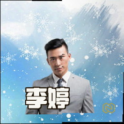 李婷